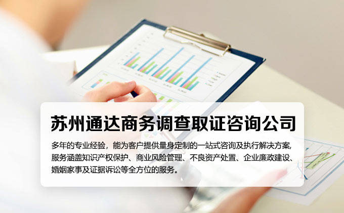 阳江通达商务调查取证咨询公司